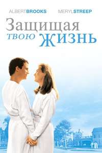 Defending Your Life - Poster