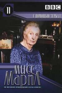 Miss Marple: They Do It with Mirrors - Poster