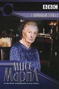 Miss Marple: They Do It with Mirrors - Poster