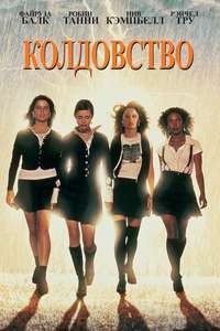 The Craft - Poster