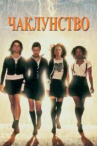 The Craft - Poster