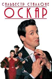 Oscar - Poster