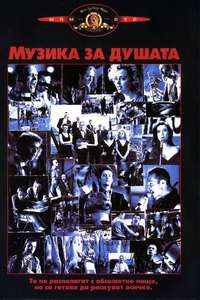The Commitments - Poster