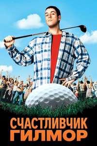 Happy Gilmore - Posters