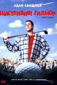 Happy Gilmore - Posters