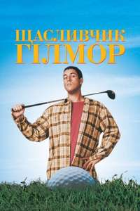 Happy Gilmore - Posters
