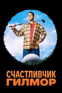 Happy Gilmore - Posters
