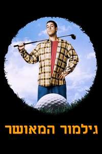 Happy Gilmore - Posters