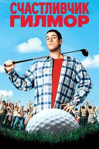 Happy Gilmore - Posters