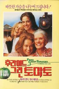 Fried Green Tomatoes - Poster