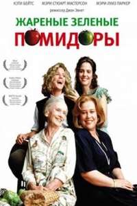 Fried Green Tomatoes - Poster
