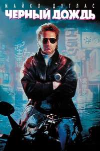 Black Rain - Poster
