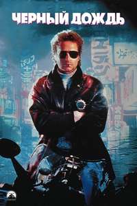 Black Rain - Poster