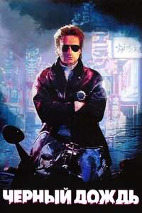Black Rain - Poster