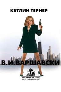 V.I. Warshawski - Poster