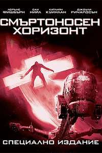 Event Horizon - Poster