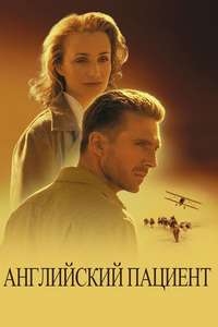 The English Patient - Poster