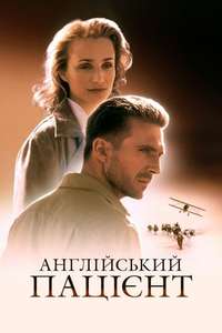 The English Patient - Poster