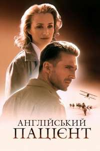 The English Patient - Poster