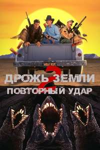 Tremors 2: Aftershocks - Poster