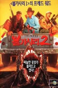 Tremors 2: Aftershocks - Poster
