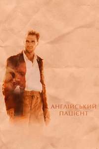 The English Patient - Poster