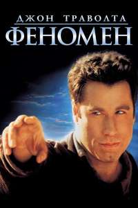 Phenomenon - Poster