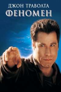 Phenomenon - Poster