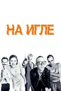 Trainspotting - Poster