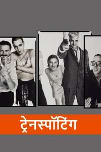 Trainspotting - Poster