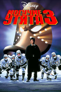 D3: The Mighty Ducks - Posters