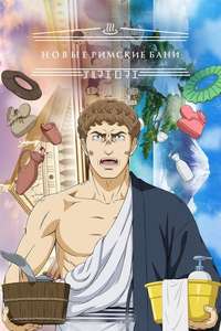 Thermae Romae Novae - Posters