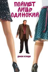 Only the Lonely - Poster