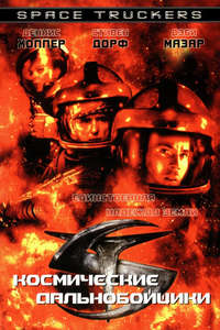 Space Truckers - Poster