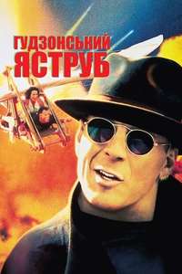 Hudson Hawk - Poster