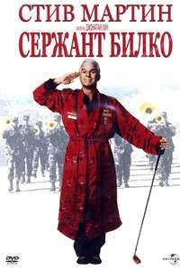 Sgt. Bilko - Poster