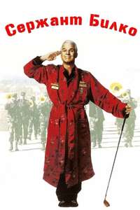 Sgt. Bilko - Poster