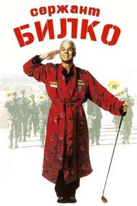 Sgt. Bilko - Poster