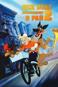 All Dogs Go to Heaven 2 - Poster