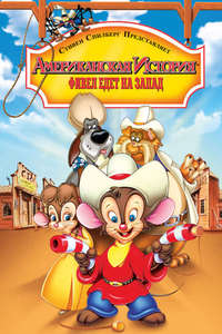 An American Tail: Fievel Goes West - Poster