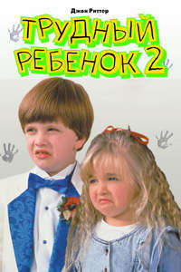 Problem Child 2 - Poster