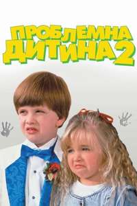 Problem Child 2 - Poster
