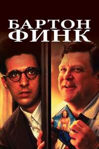 Barton Fink - Poster