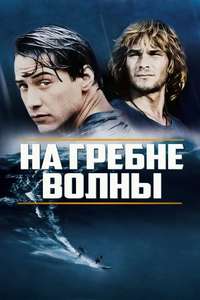 Point Break - Poster