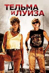Thelma & Louise - Poster