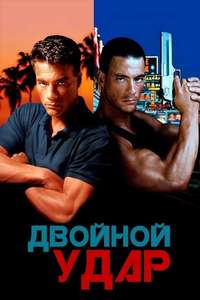 Double Impact - Poster
