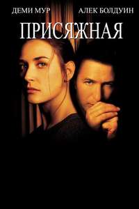 The Juror - Poster