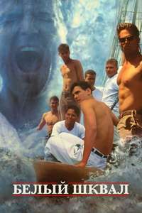 White Squall - Poster