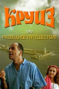 Kruiz ili razvodnoe puteshestvie - Poster