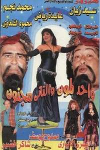 Wahed Laimoon w Ttani Magnoon - Poster